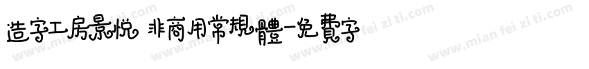 造字工房景悦 非商用常规体字体转换